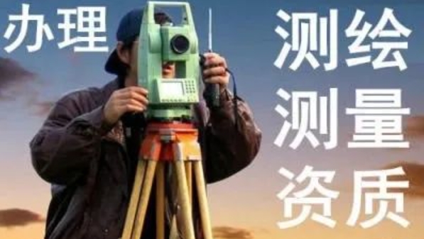 青岛测绘资质如何办理?青岛测绘资质代办!